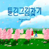 another fine day (Single)