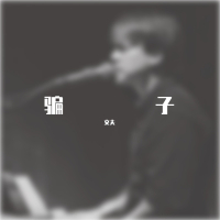 骗子 (Single)