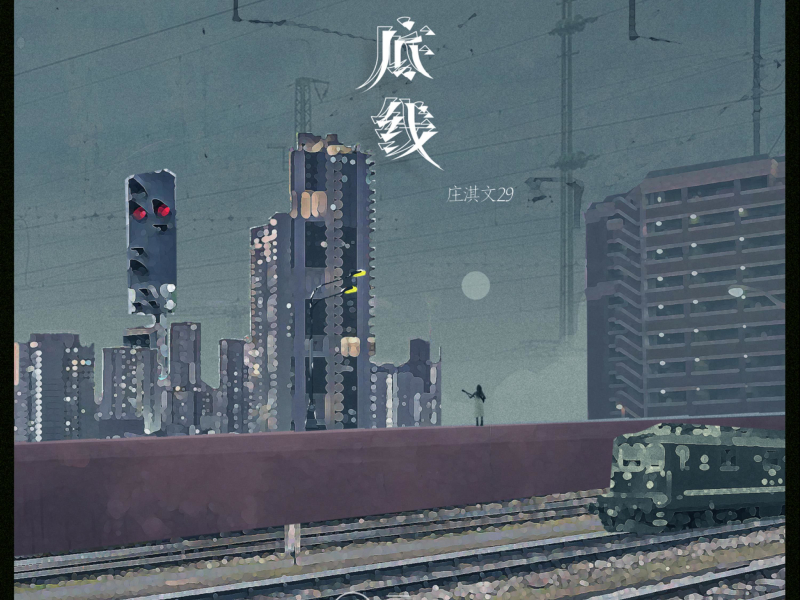 底线 (Single)