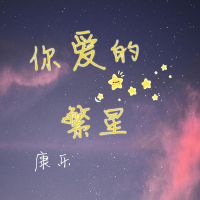 你爱的繁星 (Single)