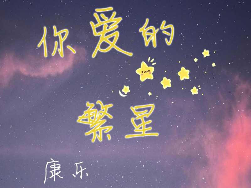 你爱的繁星 (Single)