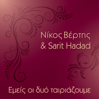 Emeis Oi Dyo Tairiazoume (Single)