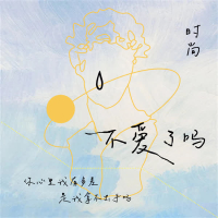 不爱了吗 (修改版) (Single)