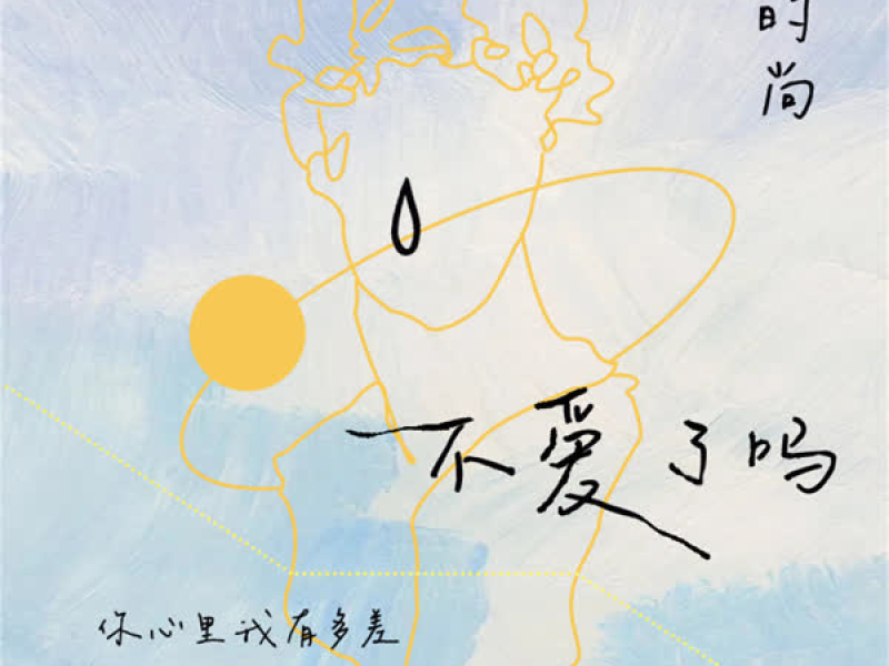 不爱了吗 (修改版) (Single)