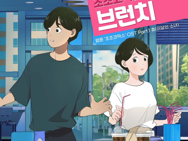 Daily JoJo (Webtoon Original Soundtrack) Pt.1 (Single)