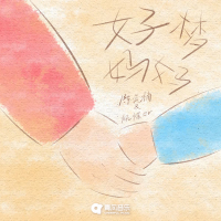 好梦 妈妈 (Single)