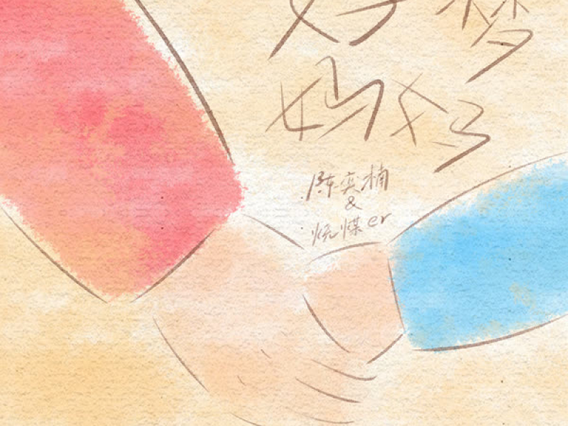 好梦 妈妈 (Single)