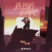 热烈的亲吻吧 (Single)