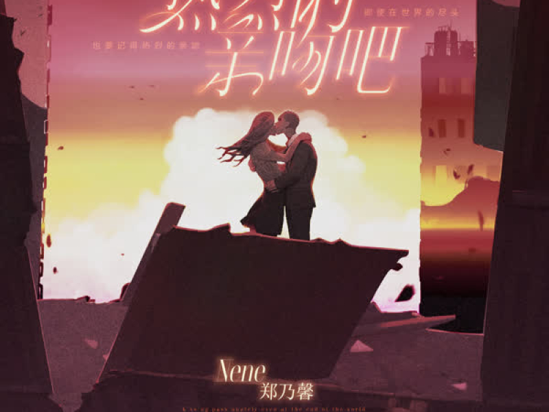 热烈的亲吻吧 (Single)