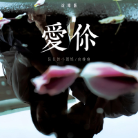 爱你 (说唱版) (Single)