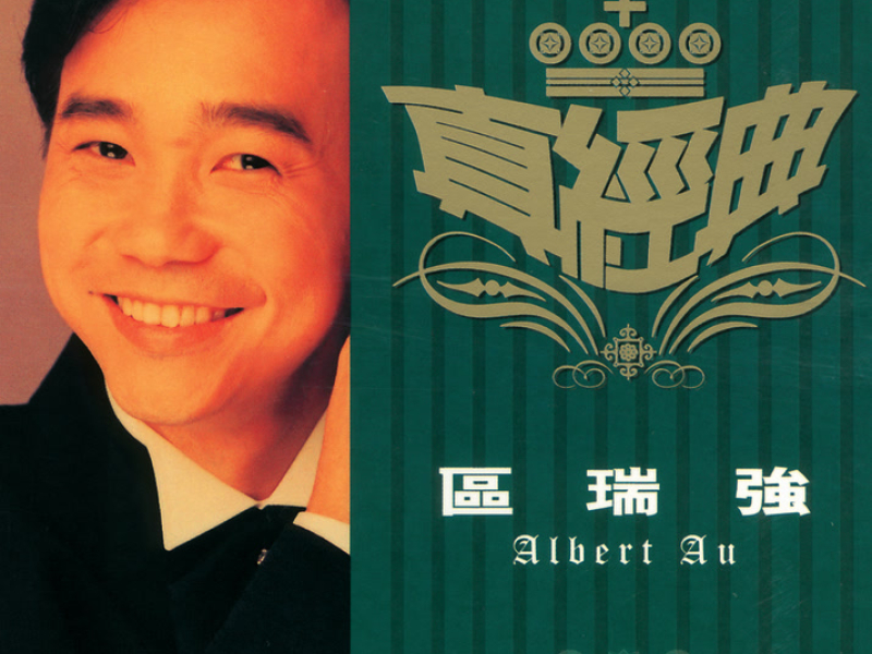 真經典 - 區瑞強