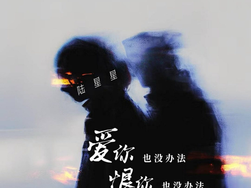 爱你也没办法 恨你也没办法 (Single)