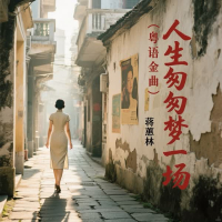 人生匆匆梦一场 (粤语金曲) (Single)