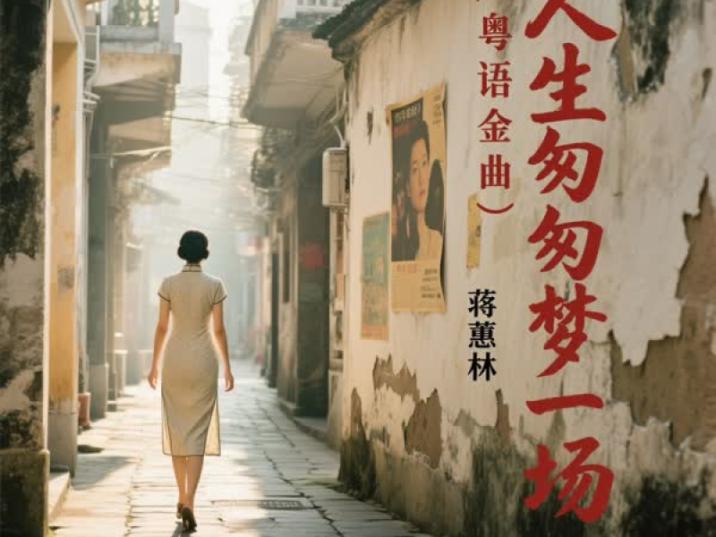 人生匆匆梦一场 (粤语金曲) (Single)