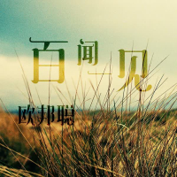 百闻一见 (Single)