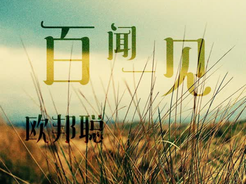 百闻一见 (Single)