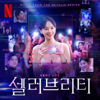 Celebrity (Original Soundtrack from the Netflix Series) (EP)