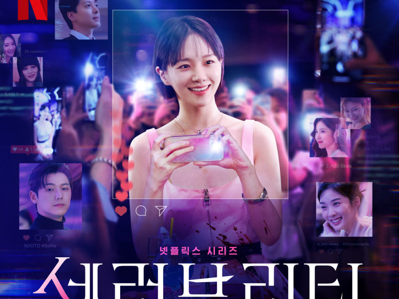 Celebrity (Original Soundtrack from the Netflix Series) (EP)