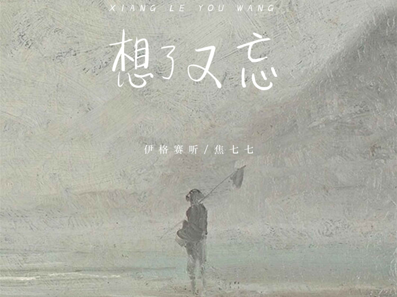 想了又忘 (Single)