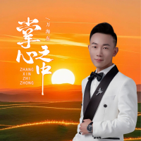 掌心之中 (Single)