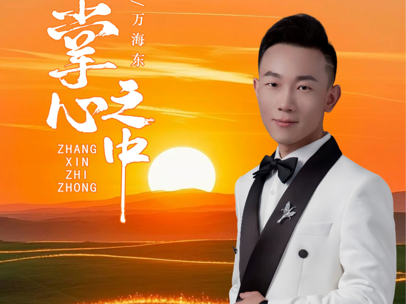 掌心之中 (Single)