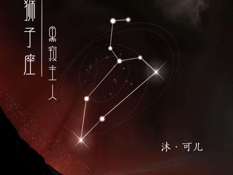 狮子座·黑寂主人 (Single)