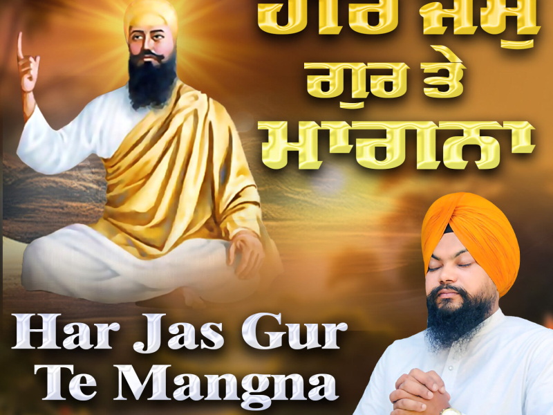 Har Jas Gur Te Mangna (Single)