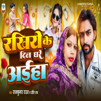 Rakhiye Ke Din Ghare Aiha (Single)