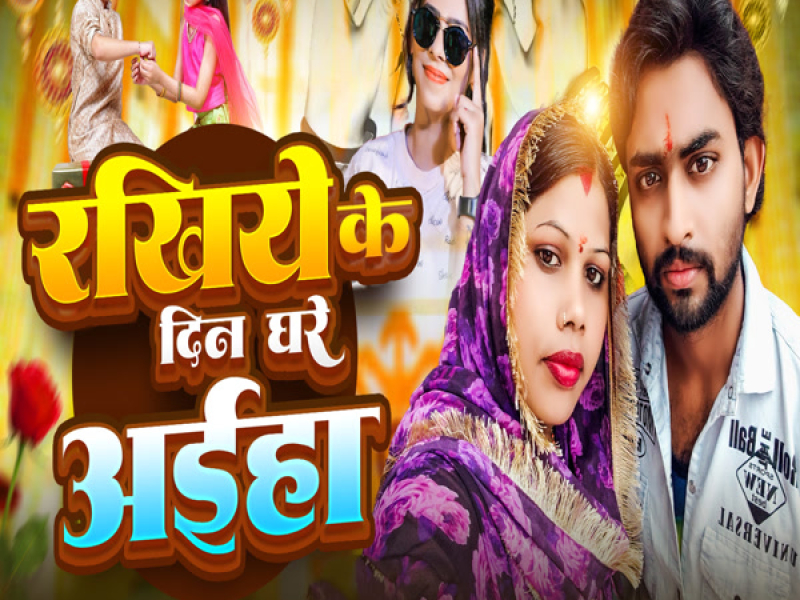 Rakhiye Ke Din Ghare Aiha (Single)