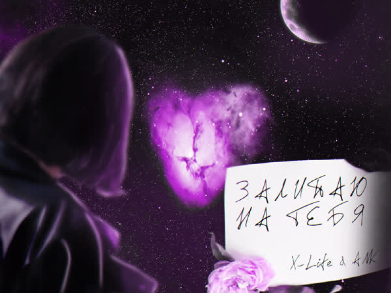 Залипаю на тебя (Single)