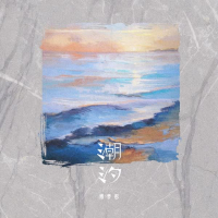 潮汐 (DJ版) (Single)