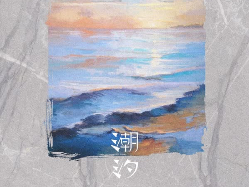 潮汐 (DJ版) (Single)