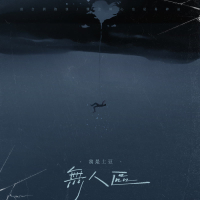 Silent Zone (Wo Yi Ge Ren Hui Yi You Shan Qu) (Single)