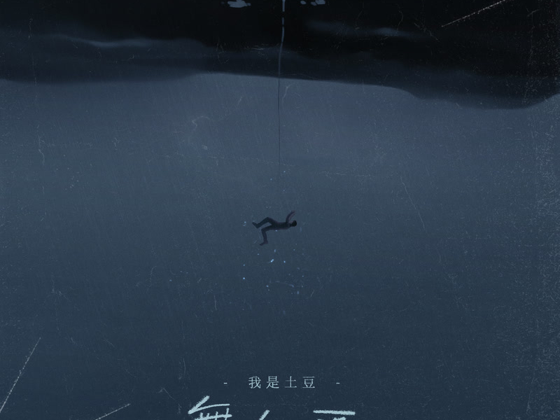 Silent Zone (Wo Yi Ge Ren Hui Yi You Shan Qu) (Single)