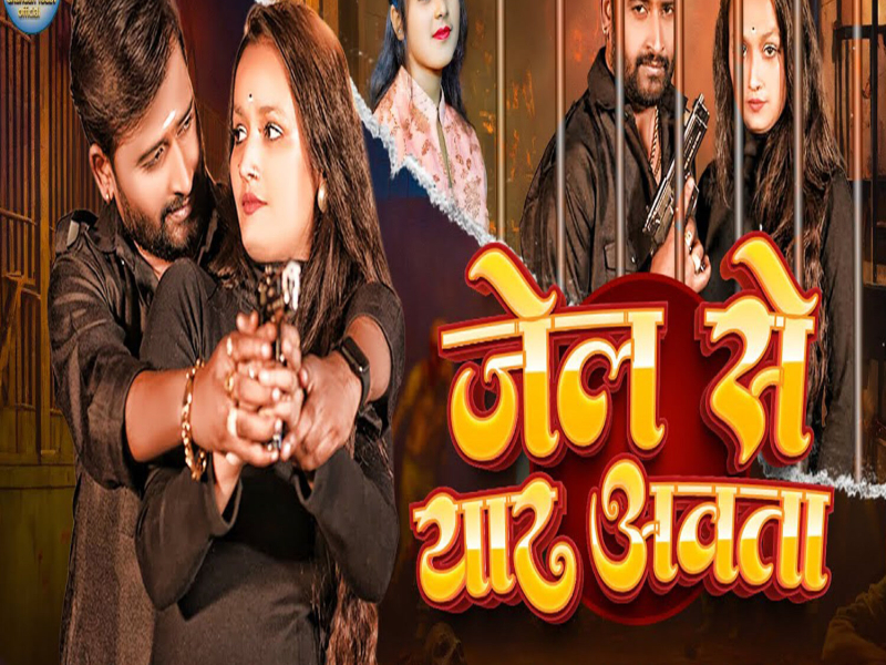 Jel Se Yaar Aawata (Single)