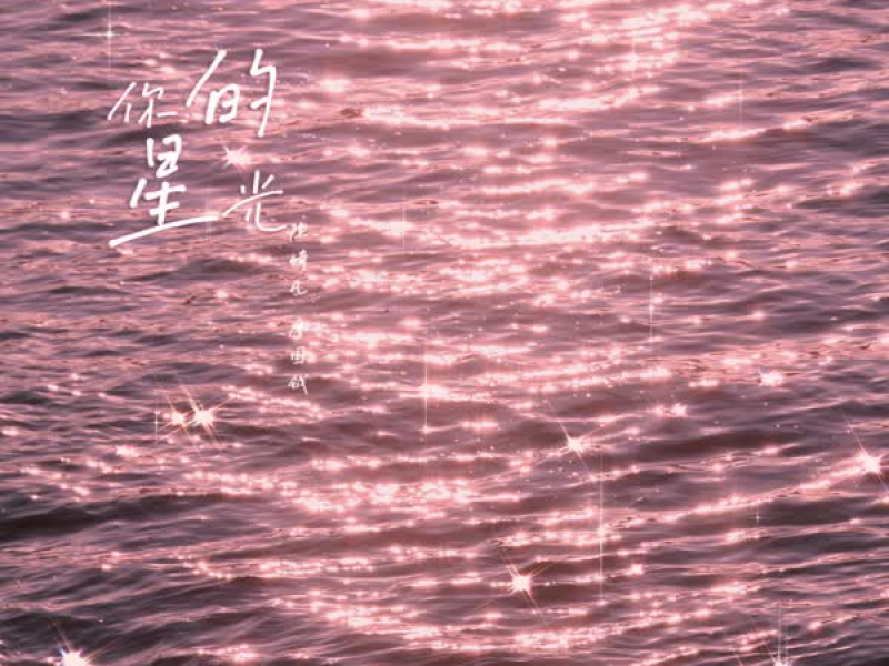 你的星光 (Single)