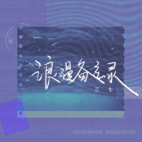 浪漫备忘录 (Single)