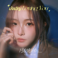 Loving U (Single)