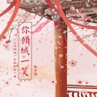 你倾城一笑 (《公子倾城》影视剧推广曲) (Single)