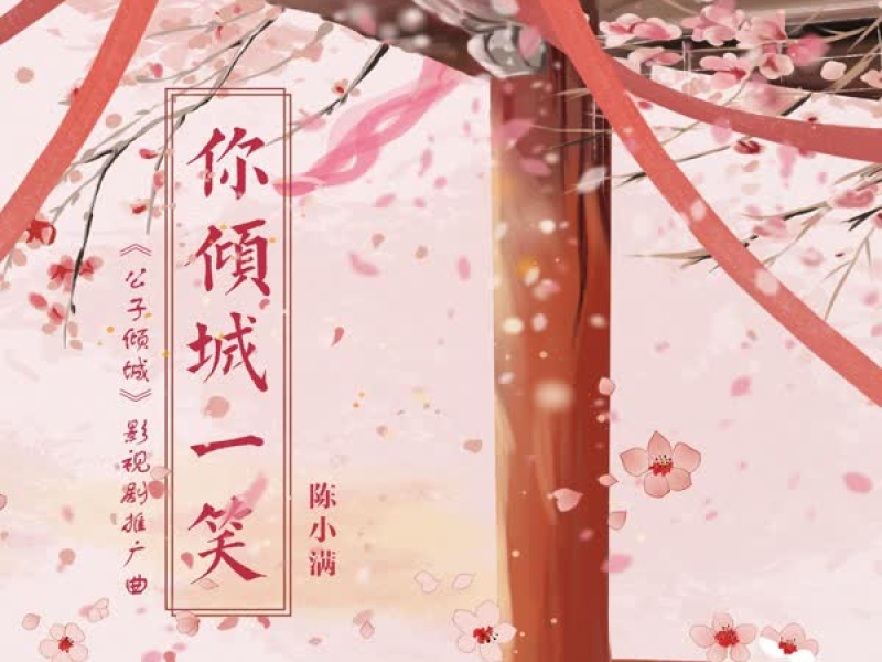 你倾城一笑 (《公子倾城》影视剧推广曲) (Single)