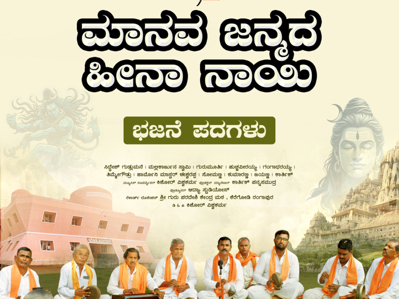 Manava Janmada Heenaa Naayi (Single)