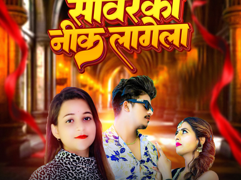 Sawarka Nik Lagela (Single)