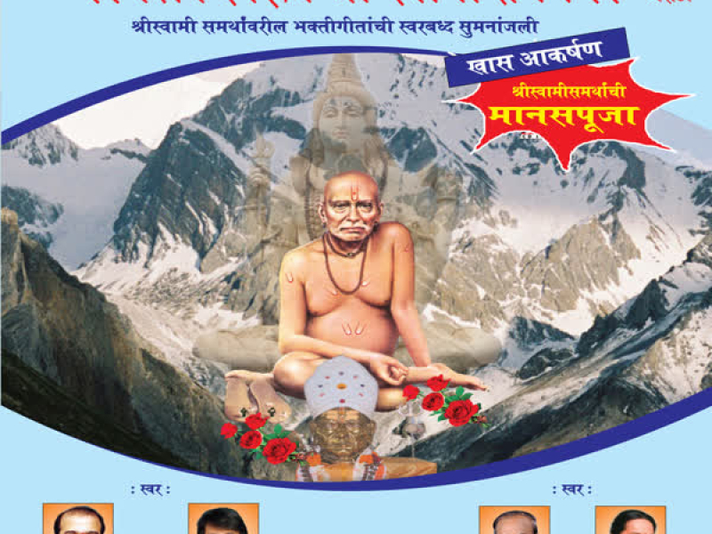 Shiv Swaroop Shri Swami Samarth