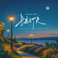 长夜灯火 (Single)