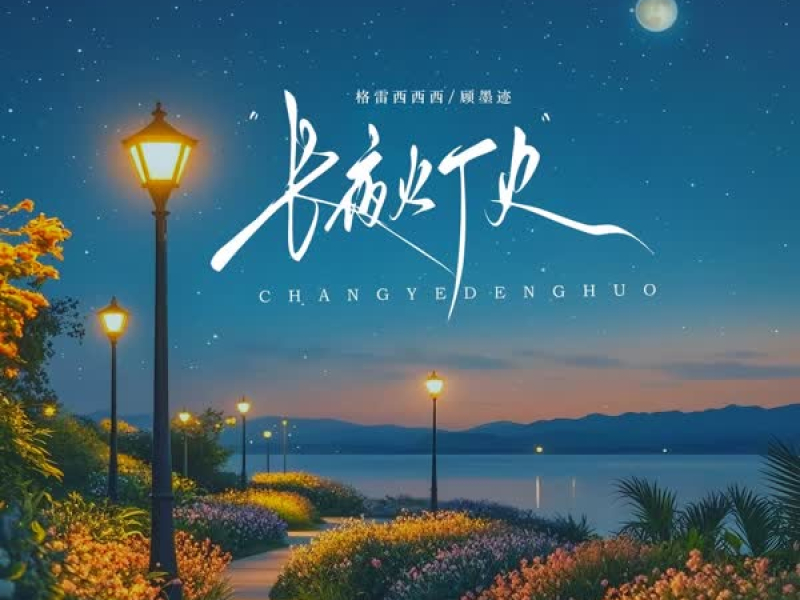 长夜灯火 (Single)