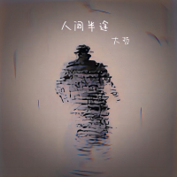 人间半途 (Single)