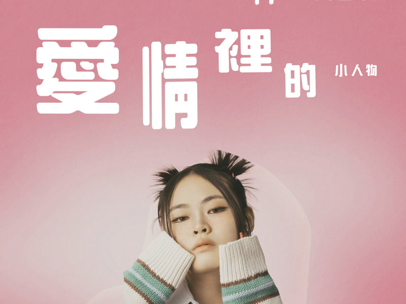 愛情裡的小人物 (Single)