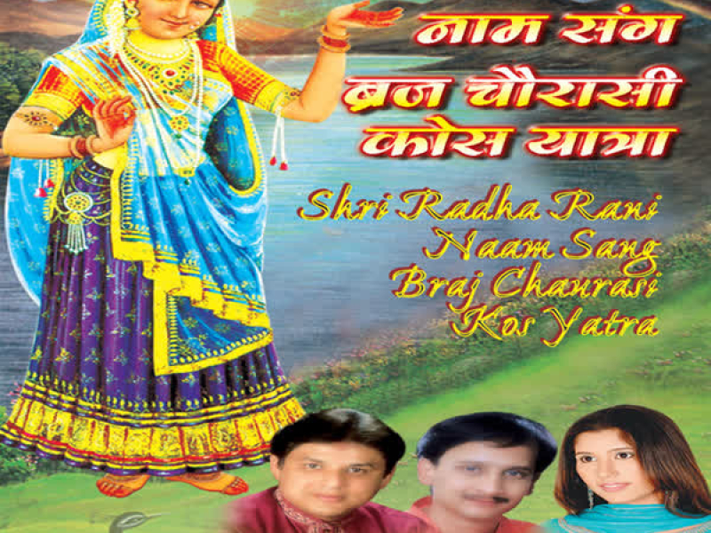 Shree Radha Rani Naam Sang Braj Chaurasi Kos Yatra