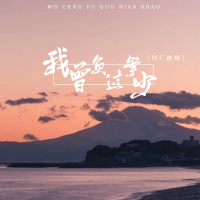 我曾负过年少 (Single)