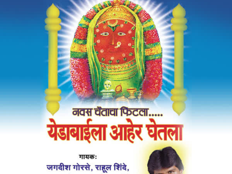 Yedabaila Aaher Ghetla